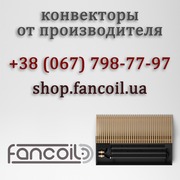 Эффективный радиатор отопления от Fancoil (Фанкоил)