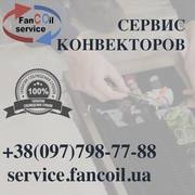 Сервис конвекторов Киев